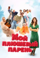  Мой плюшевый парень смотреть онлайн (2025) 