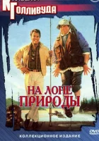  На лоне природы смотреть онлайн (1988) 