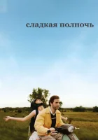  Сладкая полночь смотреть онлайн (2007) 