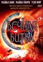 Вечная битва смотреть онлайн (2001) 