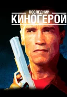  Последний киногерой смотреть онлайн (1993) 