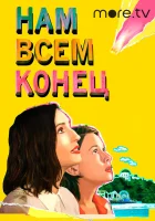  Нам всем конец смотреть онлайн (2021) 