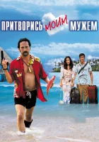  Притворись моим мужем смотреть онлайн (2012) 