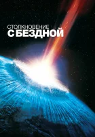  Столкновение с бездной смотреть онлайн (1998) 
