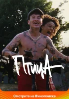  Птица смотреть онлайн (2024) 