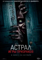 Астрал. Игры призраков смотреть онлайн (2024) 