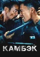  Возвращение смотреть онлайн (2023) 