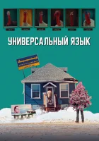  Универсальный язык смотреть онлайн (2024) 