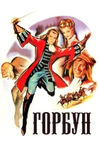  Горбун смотреть онлайн (1959) 