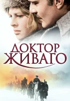  Доктор Живаго смотреть онлайн (1965) 