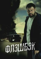  Флэшбэк смотреть онлайн (2025) 