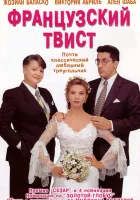  Французский твист смотреть онлайн (1994) 