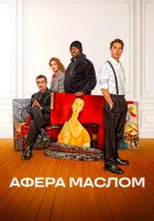  Афера маслом смотреть онлайн (2025) 