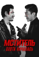  Ветеран смотреть онлайн (2015) 