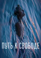  Путь к свободе смотреть онлайн (2019) 