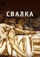  Свалка смотреть онлайн (2010) 