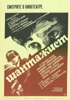  Шантажист смотреть онлайн (1987) 