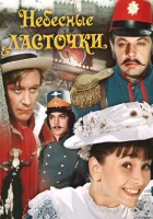  Небесные ласточки смотреть онлайн (1976) 