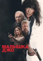  Малышка Джо смотреть онлайн (2024) 