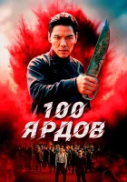  100 ярдов смотреть онлайн (2023) 