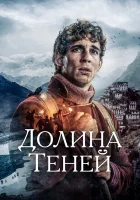  Долина теней смотреть онлайн (2023) 