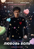  Любовь — боль смотреть онлайн (2025) 