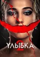  Улыбка 2 смотреть онлайн (2024) 
