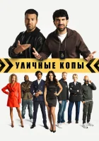  Уличные копы смотреть онлайн (2024) 