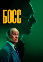  Босс смотреть онлайн (2024) 