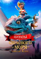  Пираты опасного моря: Капитан Клык смотреть онлайн (2025) 