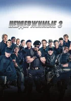  Неудержимые 3 смотреть онлайн (2014) 