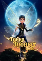  Тайна зубных фей смотреть онлайн (2025) 