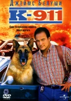  К-911 смотреть онлайн (1999) 