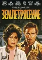  Землетрясение смотреть онлайн (1974) 