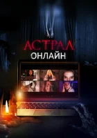  Астрал. Онлайн смотреть онлайн (2020) 