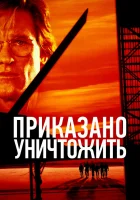  Приказано уничтожить смотреть онлайн (1996) 