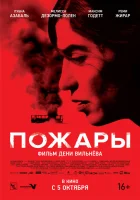  Пожары смотреть онлайн (2010) 