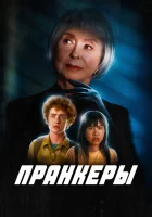  Пранк смотреть онлайн (2024) 