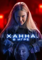  Ханна. В игре смотреть онлайн (2024) 
