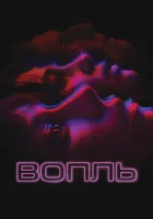  Вопль смотреть онлайн (2024) 