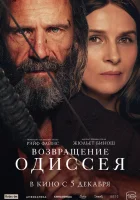 Возвращение Одиссея смотреть онлайн (2024) 