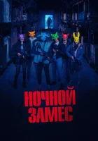  Ночной замес смотреть онлайн (2023) 