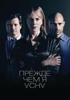  Прежде чем я усну смотреть онлайн (2014) 