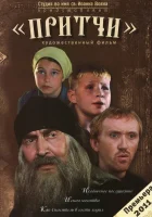  Притчи смотреть онлайн (2010) 