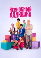  Несносный дядюшка смотреть онлайн (2024) 