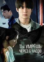  Ты умрёшь через 6 часов смотреть онлайн (2024) 