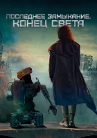  Последнее замыкание. Конец света смотреть онлайн (2023) 