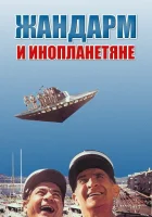  Жандарм и инопланетяне смотреть онлайн (1978) 