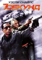 7 секунд смотреть онлайн (2005) 