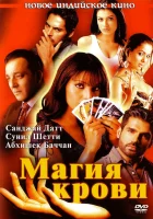  Магия крови смотреть онлайн (2004) 